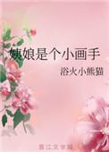 姨娘是个小画手千千