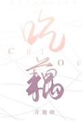 吃藕会发胖吗