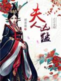 夫人凶猛短剧90集