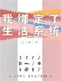 我绑定了生活系统百度