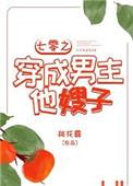 七零之穿成男主他嫂子 作者桃花露
