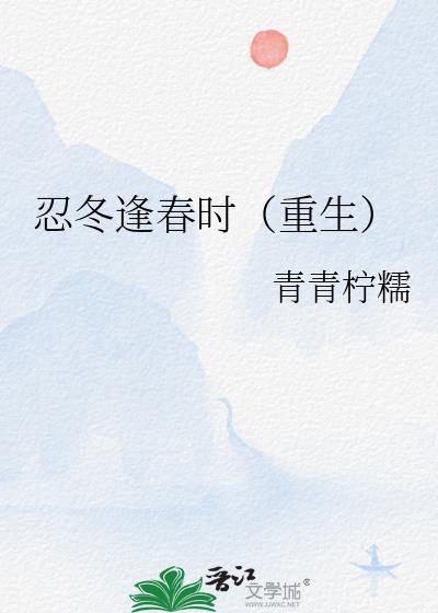 忍冬宜唤忍春花什么意思
