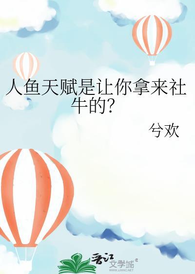 人鱼选手