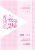 今天也妄想亲她全文阅读