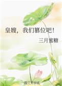 皇嫂为后全文阅读无防盗章节