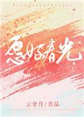 愿好春光云拿月讲的什么