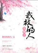 我救的人全都黑化了免费阅读