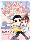 他的小软糖好看吗