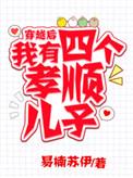穿越后我有四个孝顺儿子149