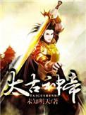 太古神帝姬阳推到女主顺序