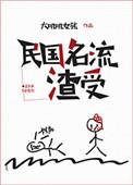 民国名流渣受评价怎么样