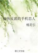 偏执反派的掌中恋人超甜免费阅读
