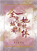 全京城都盼着她被休全文阅读