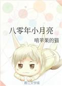 八零年小月亮书评