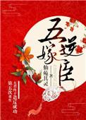 重生第五次夫君终于造反成功 仙苑其灵