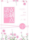 请你克制点全文免费阅读全文