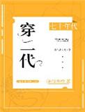 七十年代穿二代无删减完整版