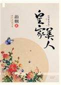 皇家美人泊烟讲什么