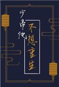 少帝他不想重生番外