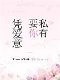 凭爱意要你私有山有嘉卉 资源