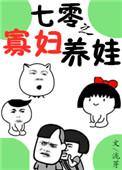 七零之寡妇养娃256中文