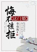 悔不该拒这门婚[捂脸