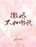 撒娇不如吻我免费阅读txt