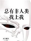 总有非人类找上我在线阅读