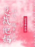 总裁他妈是团宠最新章节