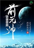 嫁给病弱前元帅TXT