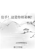 住手那是你师弟呀