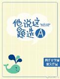 他说这题选a百度