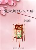 爱妃她扶不上墙的