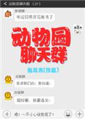 动物园聊天群好看吗