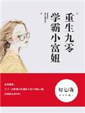 重生九零学霸小富妞TXT