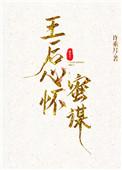 王后心怀蜜谋宝书网