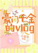 豪门千金爆红娱乐圈简介