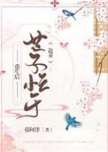世子忙于追妻