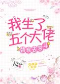 我生了五个大佬儿子类似