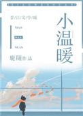 小温暖歌词