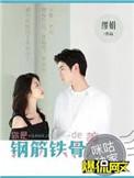 你是钢筋铁骨的美人推荐