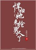 悍妇她来抢男人了 番外txt
