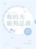 我家的大狼狗作文