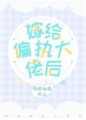 嫁给偏执大佬后我被宠上天唐千落宁