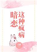 暗恋这种疯病作者关就
