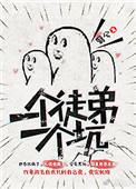 一个徒弟一个坑什么意思