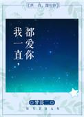 我一直都爱你阅读