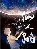 仙人跳名字的由来