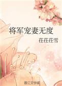 将军宠妻超甜