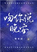吻吻你说晚安